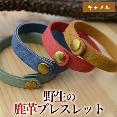 石巻産 野生の鹿革ブレスレット キャメル