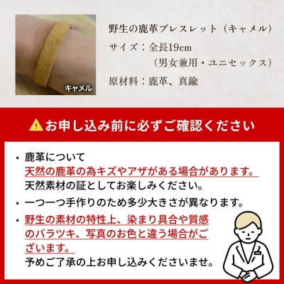 石巻産 野生の鹿革ブレスレット キャメル