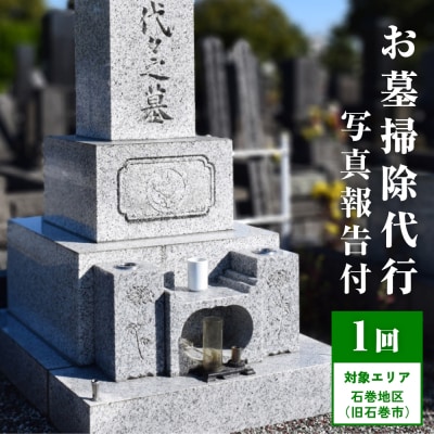 お墓掃除代行(1回)写真報告付