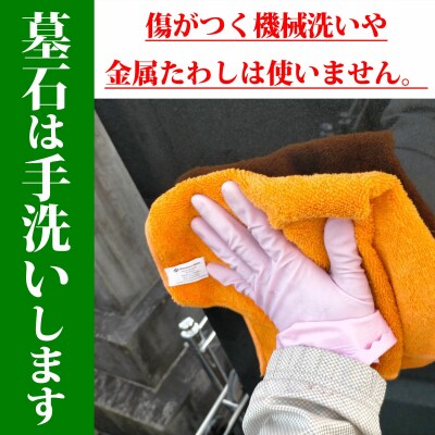 お墓掃除代行(1回)写真報告付