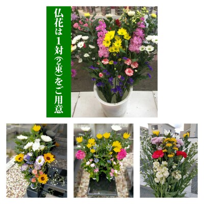 お墓参り代行/仏花・写真報告付