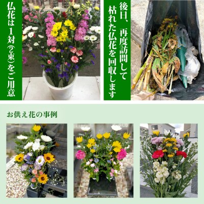 お墓参り代行/仏花の回収清掃付
