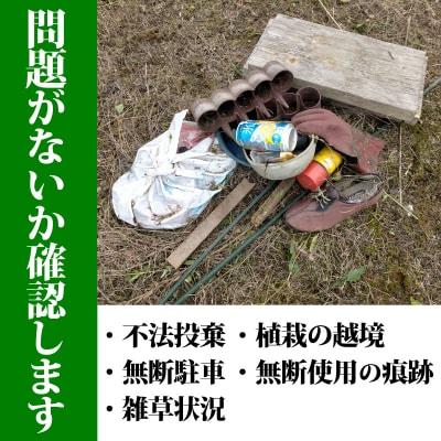 空き家の見回りサービス/写真報告付