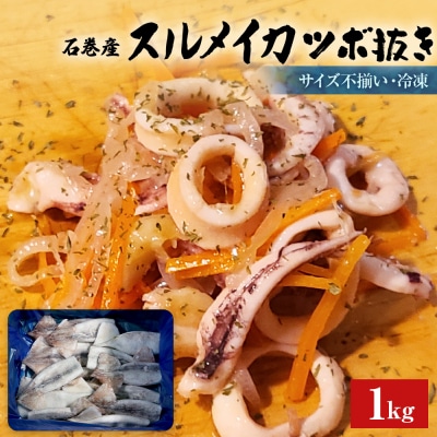石巻市産スルメイカツボ抜き1kg 冷凍 国産 スルメイカ いか イカ 魚介類 焼イカ バーベキュー