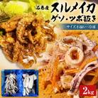 石巻市産スルメイカ2kg 冷凍 国産 スルメイカゲソ1kg  スルメイカ ツボ抜き1kg
