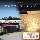 ホテル サンファンヴィレッジ　【1泊2食付き シングル宿泊券】