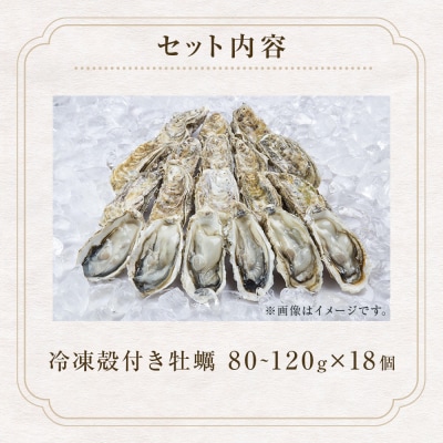 宮城県産 冷凍 殻付き 牡蠣 18個 生食可 小分け カキ かき 生かき 生牡蠣 海鮮 BBQ 濃厚