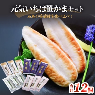 元気いちば笹かまセット 冷蔵 かまぼこ 蒲鉾 笹の極 笹かまぼこ吉次 備長炭笹かまぼこ 練り物 贈答