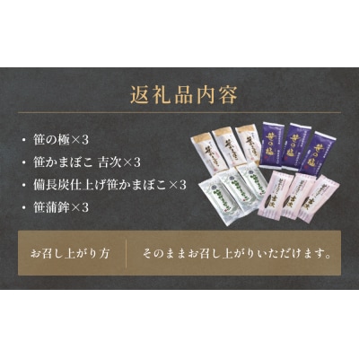 元気いちば笹かまセット 冷蔵 かまぼこ 蒲鉾 笹の極 笹かまぼこ吉次 備長炭笹かまぼこ 練り物 贈答