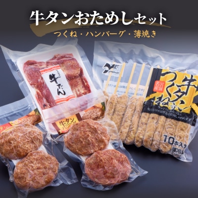 牛タンおためしセット 冷凍 食べ比べ 詰め合わせ 牛たんつくね 薄焼き牛たん ハンバーグ  チーズ 