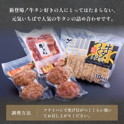 牛タンおためしセット 冷凍 食べ比べ 詰め合わせ 牛たんつくね 薄焼き牛たん ハンバーグ  チーズ 