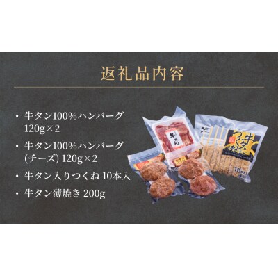 牛タンおためしセット 冷凍 食べ比べ 詰め合わせ 牛たんつくね 薄焼き牛たん ハンバーグ  チーズ 