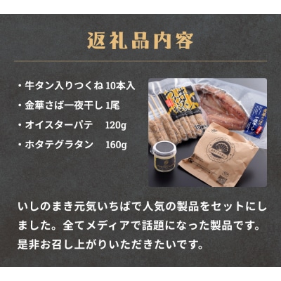 石巻グルメセット 4種 冷凍 詰め合せ 牛たんつくね 金華さば 鯖 サバ 牡蠣 オイスターパテ  帆