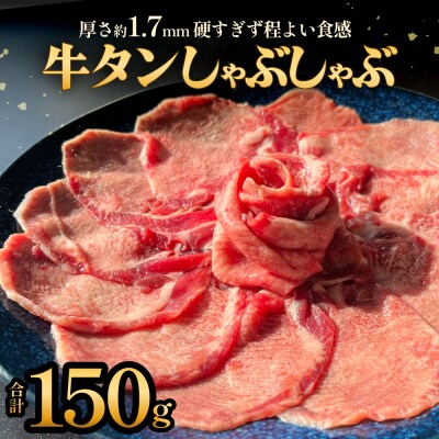 牛タンしゃぶしゃぶ 150g 1袋 冷凍 牛たん 牛肉 薄切り スライス タンしゃぶ