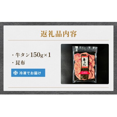 牛タンしゃぶしゃぶ 150g 1袋 冷凍 牛たん 牛肉 薄切り スライス タンしゃぶ
