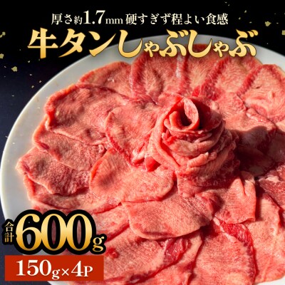 牛タンしゃぶしゃぶ 600g(150g 4袋)  冷凍 牛たん 牛肉 薄切り スライス