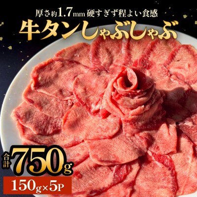 牛タンしゃぶしゃぶ 750g(150g 5袋)  冷凍 牛たん 牛肉 薄切り スライス