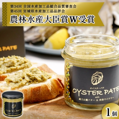 オイスターパテ 1個 OYSTER PATE 牡蠣 かき オイスター カキパテ 魚介 貝 海鮮