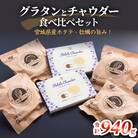グラタンとチャウダーセット 冷凍 食べ比べ 帆立 ほたて 牡蠣 かき カキ レンジ調理 簡単調理