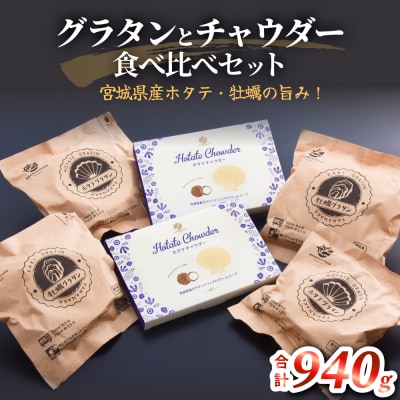 グラタンとチャウダーセット 冷凍 食べ比べ 帆立 ほたて 牡蠣 かき カキ レンジ調理 簡単調理