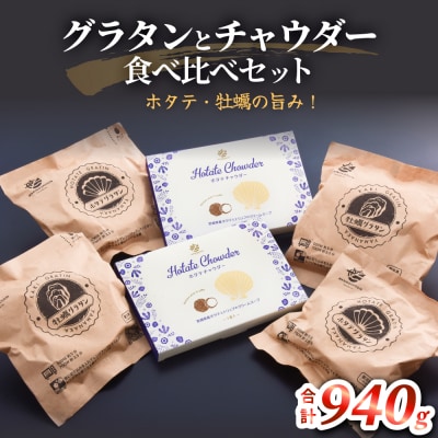 グラタンとチャウダーセット 冷凍 食べ比べ 帆立 ほたて 牡蠣 かき カキ レンジ調理 簡単調理
