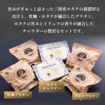 グラタンとチャウダーセット 冷凍 食べ比べ 帆立 ほたて 牡蠣 かき カキ レンジ調理 簡単調理