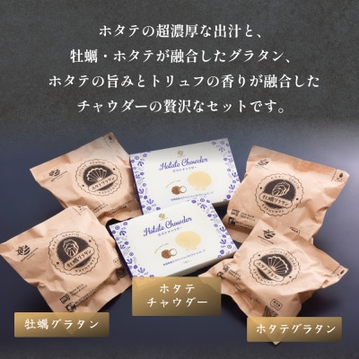 グラタンとチャウダーセット 冷凍 食べ比べ 帆立 ほたて 牡蠣 かき カキ レンジ調理 簡単調理