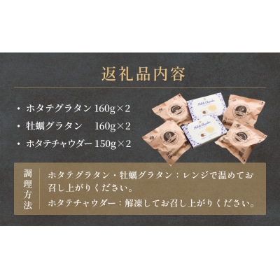 グラタンとチャウダーセット 冷凍 食べ比べ 帆立 ほたて 牡蠣 かき カキ レンジ調理 簡単調理
