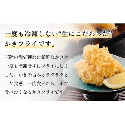 期間限定　生かきフライ3パックセット 冷蔵 牡蠣 カキ カキフライ 海鮮 貝 おかず