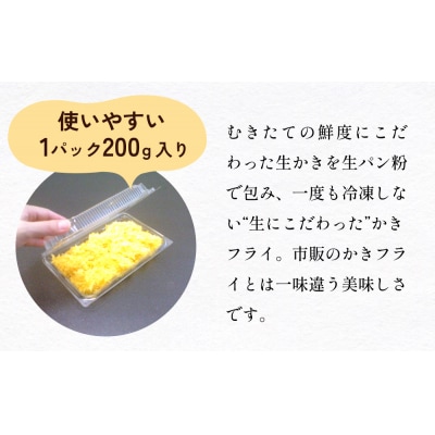 期間限定　生かきフライ3パックセット 冷蔵 牡蠣 カキ カキフライ 海鮮 貝 おかず