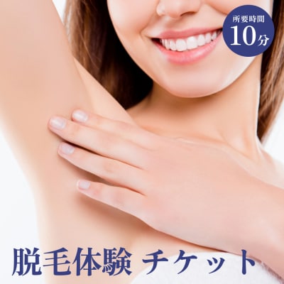 脱毛 体験 チケット ケア 毛 処理 サロン ネイルサロン ネイリスト
