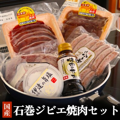 石巻ジビエ焼肉セット 冷凍 鹿 鹿肉 シカ肉 モモ肉 肉 お肉 味噌漬け 味付き ハンバーグ