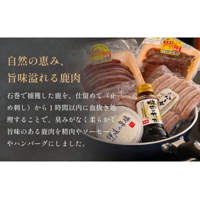 石巻ジビエ焼肉セット 冷凍 鹿 鹿肉 シカ肉 モモ肉 肉 お肉 味噌漬け 味付き ハンバーグ