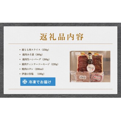 石巻ジビエ焼肉セット 冷凍 鹿 鹿肉 シカ肉 モモ肉 肉 お肉 味噌漬け 味付き ハンバーグ