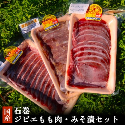 石巻ジビエもも肉・みそ漬セット 冷凍 ニホンジカ 鹿 鹿肉 シカ肉 モモ肉 肉 お肉 味噌漬け 味付