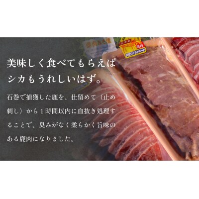 石巻ジビエもも肉・みそ漬セット 冷凍 ニホンジカ 鹿 鹿肉 シカ肉 モモ肉 肉 お肉 味噌漬け 味付