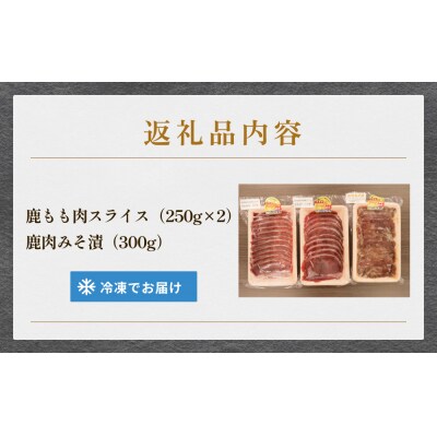 石巻ジビエもも肉・みそ漬セット 冷凍 ニホンジカ 鹿 鹿肉 シカ肉 モモ肉 肉 お肉 味噌漬け 味付