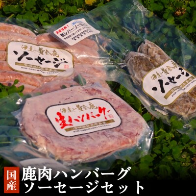 鹿肉ハンバーグソーセージセット 冷凍  ニホンジカ 鹿 鹿肉 シカ肉 肉 お肉 ハンバーグ