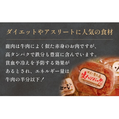 鹿肉ハンバーグソーセージセット 冷凍  ニホンジカ 鹿 鹿肉 シカ肉 肉 お肉 ハンバーグ