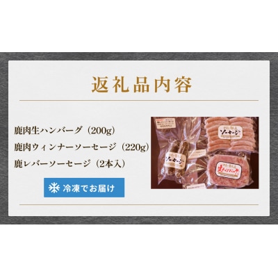 鹿肉ハンバーグソーセージセット 冷凍  ニホンジカ 鹿 鹿肉 シカ肉 肉 お肉 ハンバーグ