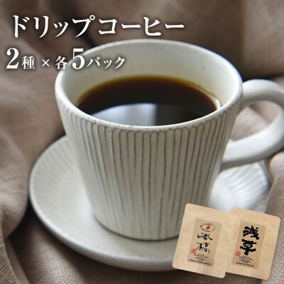 ドリップコーヒー2種 各5個セット 珈琲 自家製 自家焙煎 コーヒー豆 ブレンド ギフト 