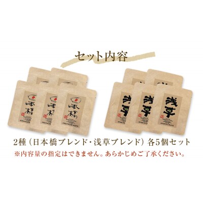 ドリップコーヒー2種 各5個セット 珈琲 自家製 自家焙煎 コーヒー豆 ブレンド ギフト 