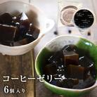 コーヒーゼリー 6個入り 1セット 珈琲 自家製 自家焙煎 コーヒー豆 ゼリー お菓子