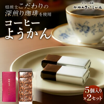 コーヒーようかん 5個入 2セット 珈琲 自家製 自家焙煎 コーヒー豆 羊羹 和菓子 