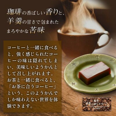 コーヒーようかん 5個入 2セット 珈琲 自家製 自家焙煎 コーヒー豆 羊羹 和菓子 