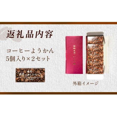 コーヒーようかん 5個入 2セット 珈琲 自家製 自家焙煎 コーヒー豆 羊羹 和菓子 
