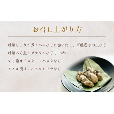 牡蠣 食べ比べ かき カキ しょうが煮 味噌煮 オイル漬け 塩味 魚介類 おつまみ 味つき 