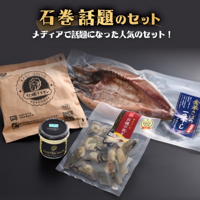 石巻話題のセット 4種 冷凍 詰め合せ 金華さば 鯖 サバ 牡蠣 カキ かき 潮煮 オイスターパテ