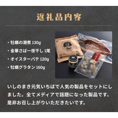 石巻話題のセット 4種 冷凍 詰め合せ 金華さば 鯖 サバ 牡蠣 カキ かき 潮煮 オイスターパテ