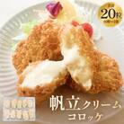 帆立クリームコロッケ10粒 2P 冷凍 ホタテ 貝 魚介 海鮮 揚げ物 おかず おつまみ 簡単調理